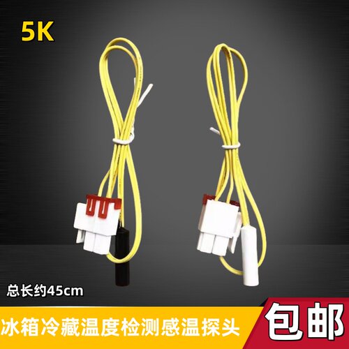 适用三星冰箱冷藏温度检测感温探头冷冻除霜化霜温控5k温度传感器