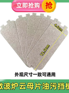 适用格兰仕微波炉配件云母片绝缘挡油污板云母板通用加厚隔热板