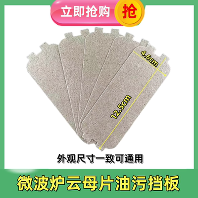适用格兰仕微波炉配件云母片绝缘挡油污板云母板通用加厚隔热板