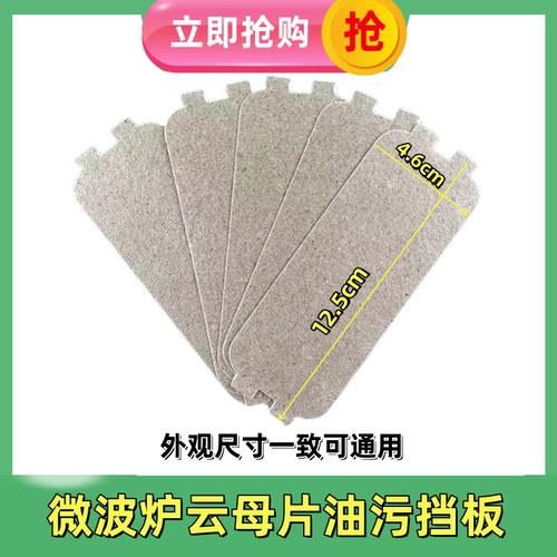 适用格兰仕微波炉配件云母片绝缘挡油污板云母板通用加厚隔热板