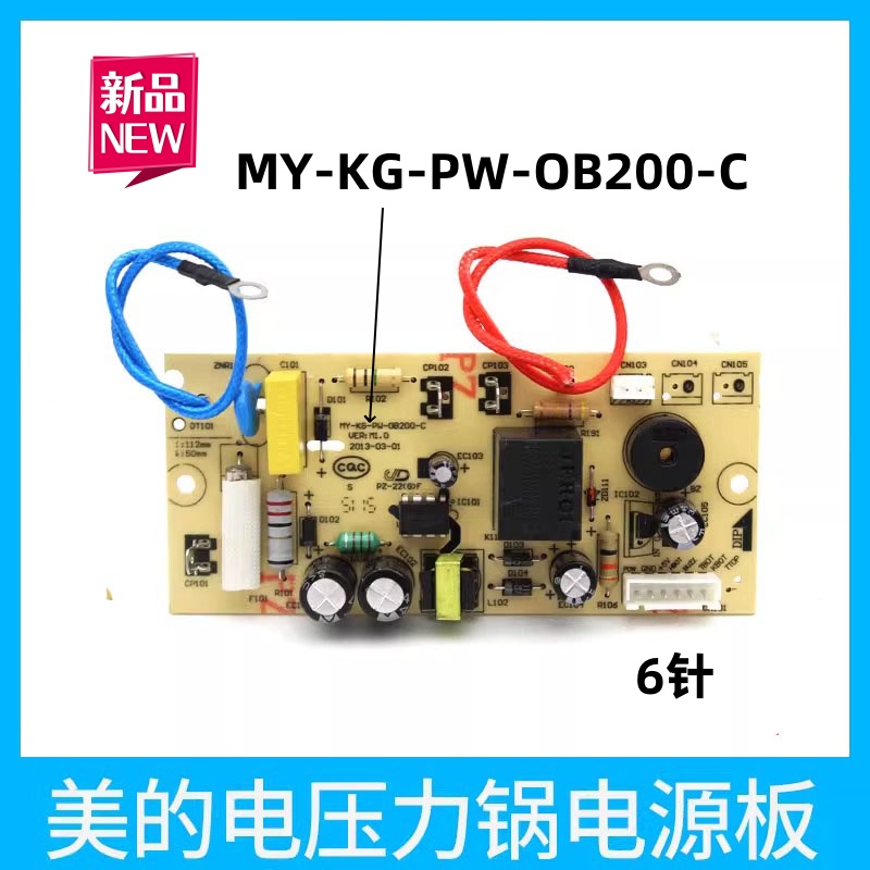 美的电压力锅6针电源板MY-KG-PW-OB200-C主板MY-13CS503A电路主板