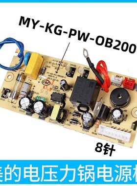 美的电压力锅配件MY-CS5025/WCS5025/PCS801电源板OB200-C主板8针