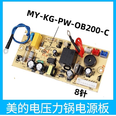 美的电压力锅配件MY-CS5025/WCS5025/PCS801电源板OB200-C主板8针