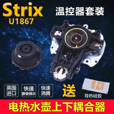 美的电热水壶温控器配件温控开关英国STRIX控制器底座耦合器包邮