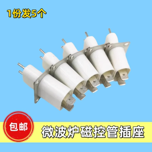 原装微波炉磁控管插座插脚灯丝插座磁控管引脚穿心电容磁控管插头