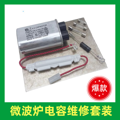 适用格兰仕微波炉配件高压电容电源保险高压二极管云母片高压保险