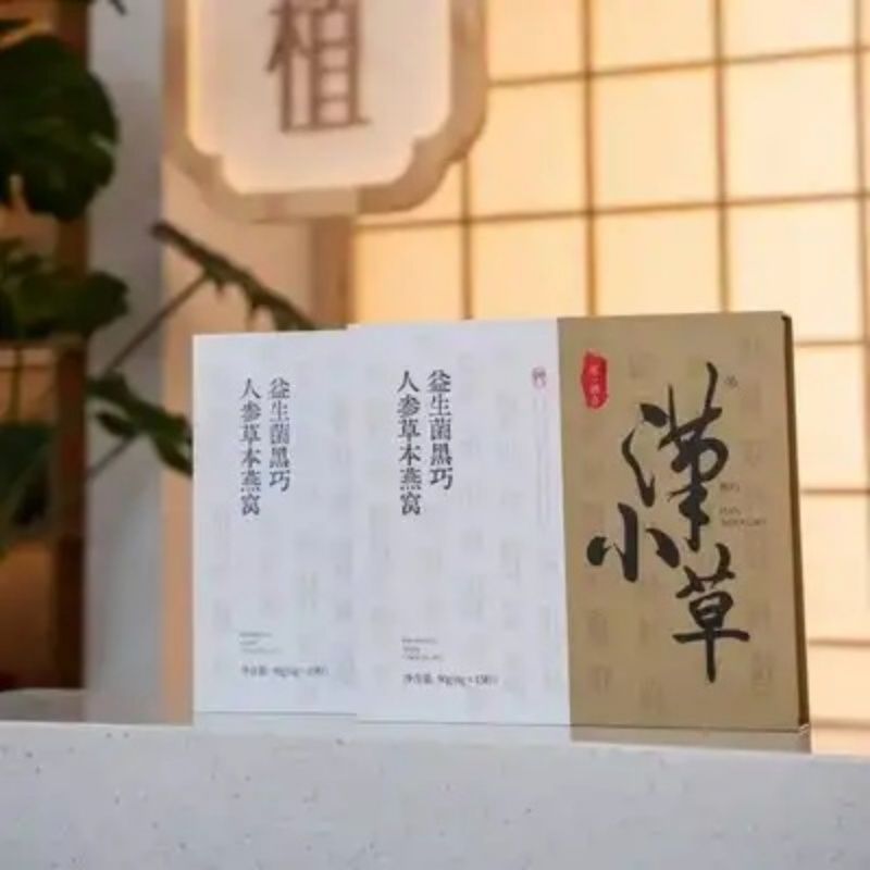 汉小草人参草本燕窝益生菌黑巧促进肠胃蠕动微商同款正品糖果