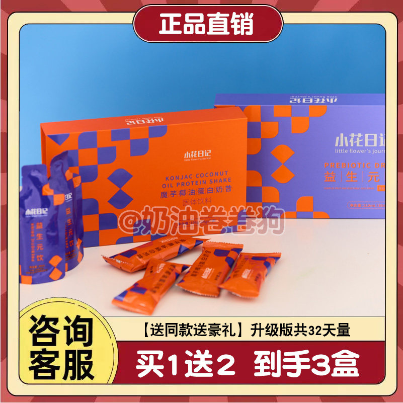 小花日记魔芋椰油蛋白奶昔固体饮料小花日记益生元饮小红书同款