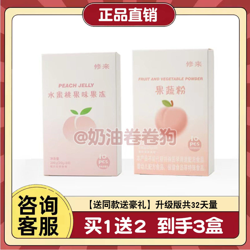 修来水蜜桃果味果冻益生菌修来果蔬粉固体饮料