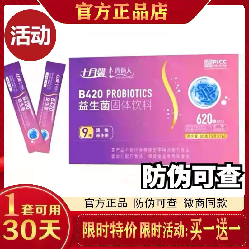 十月馨首俏人b420益生菌