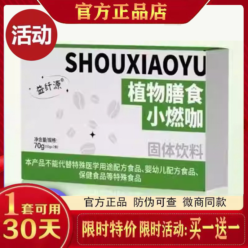 益纤源植物膳食小燃咖固