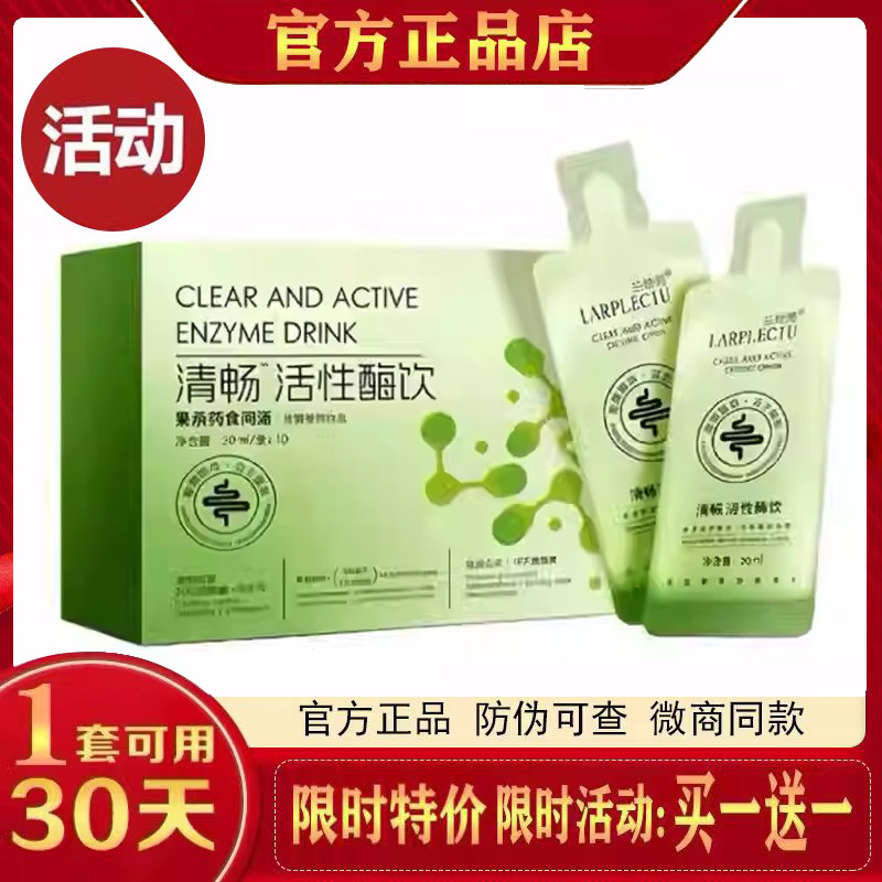 兰悦秀清畅活性酶饮发酵