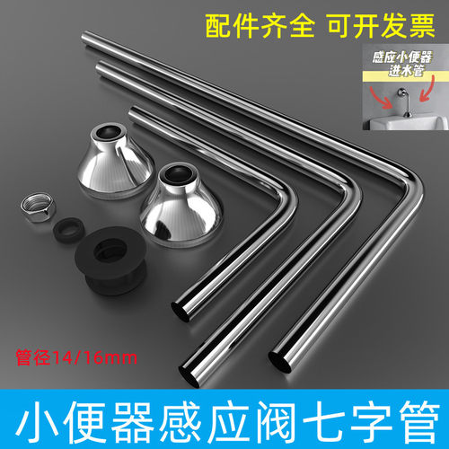 酒店公厕小便斗感应器进水配件加长七字管L型7管径14mm16直弯冲水