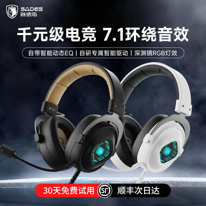 赛德斯耳机头戴式电竞游戏专用有线7.1台式电脑耳麦吃鸡三角洲usb