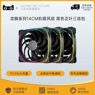 龙鳞2503风扇 机主机散热14cm风扇 支持5V神光同步ARGB电脑台式