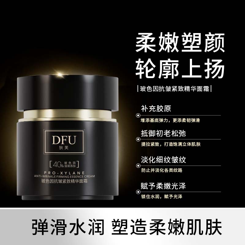 DFU/狄芙玻色因精华面霜