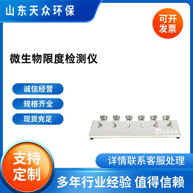 六联微生物限度检测仪微生物细菌薄膜过滤器微生物限度检查仪