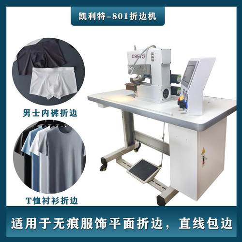纺织品折边折边机无痕衬衫T恤折边无痕文胸内裤折边