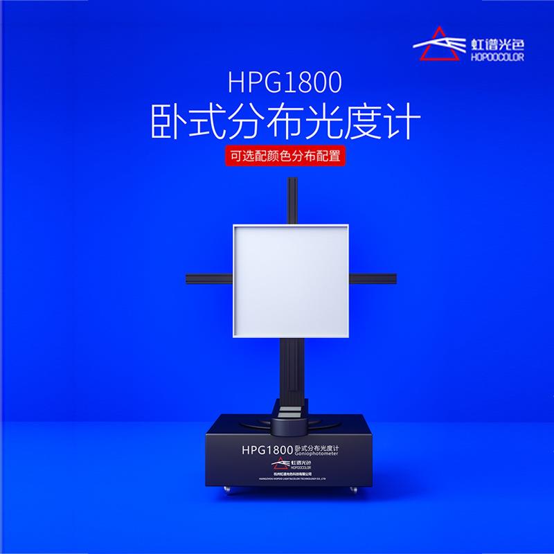 配光曲线测试仪灯具IES文件测试LED光强测试仪HPG1800分布光度计