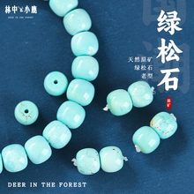 天然原矿绿松石老型桶珠散珠隔珠猴头手串配件文玩diy菩提配饰