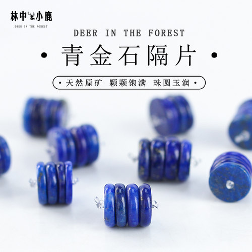 原矿青金石直切圆角隔片散珠垫片金刚星月菩提108文玩手串DIY配件
