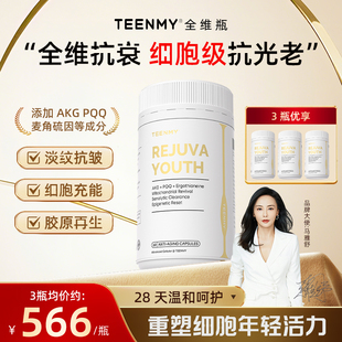TEENMY全维瓶AKG细胞焕活麦角硫因PQQ抵御时光 侵蚀细腻亮肤紧颜