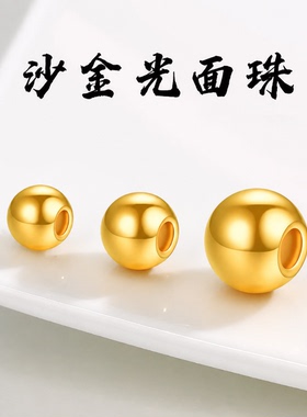 沙金光面珠手工DIY手链串珠配件