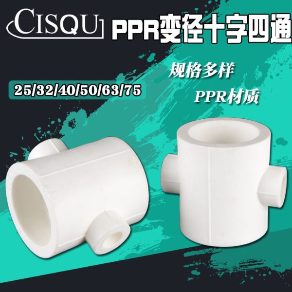 2032//675/1转350/四通425配件6分40PPR管材/寸/接头/PPR水管变径