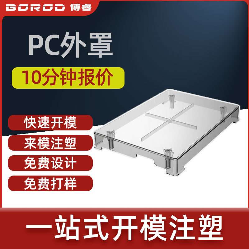 亚克力PC PMMA透明零件注塑模具加工 塑料制品设计生产一体化厂家