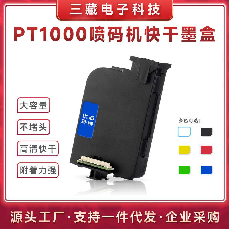 BESHENG毕升T1000蓝色手持喷码机打印机快干型墨盒打码机墨盒