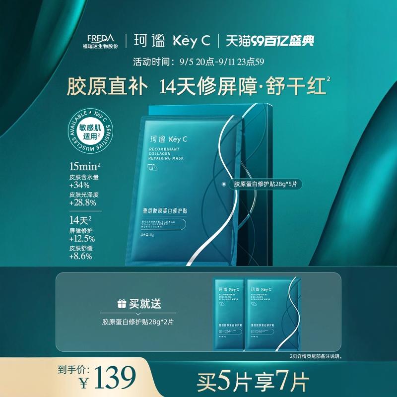 福瑞达KeyC珂谧重组胶原蛋白面膜
