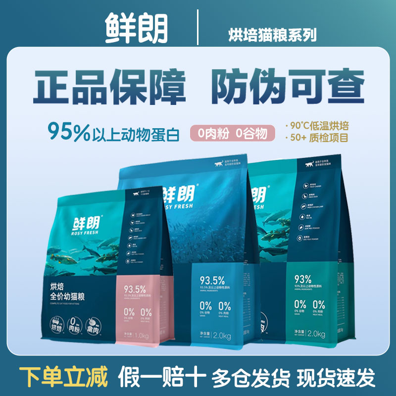 鲜朗全价烘焙猫粮幼成猫试吃2kg