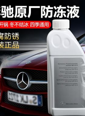 奔驰A级B级C级E级S级GLA级GLC级GLE级原厂专用防冻液红蓝色冷却液