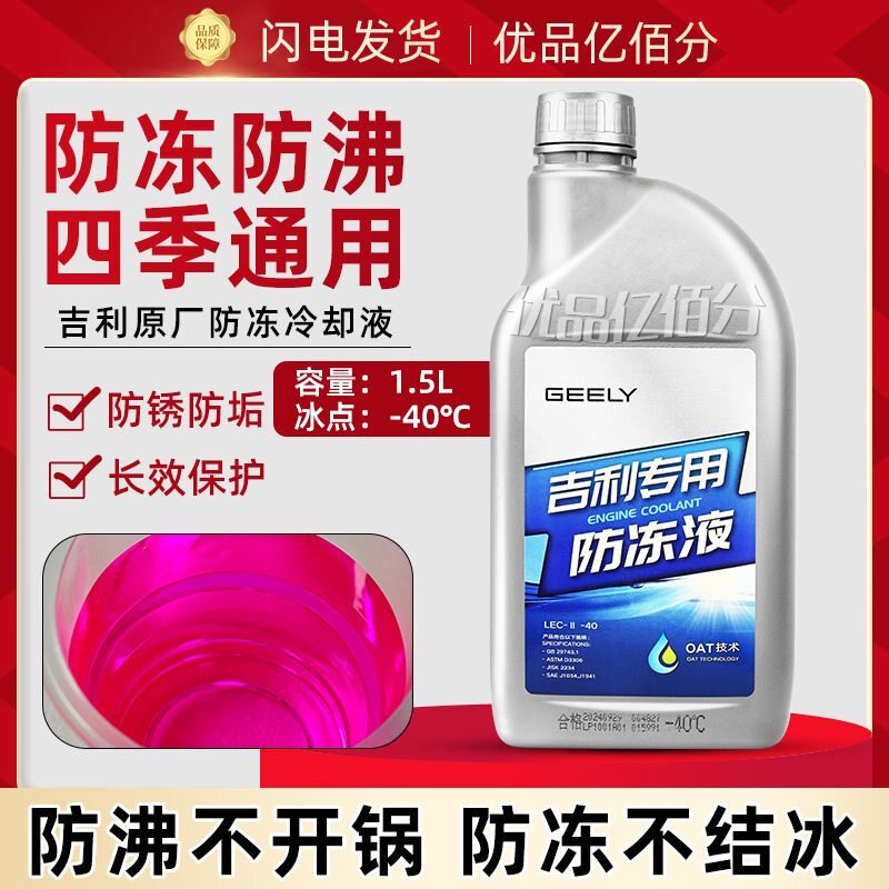 吉利红色防冻液帝豪GL星瑞远景X36博越缤瑞GS星越L几何冷却液原厂