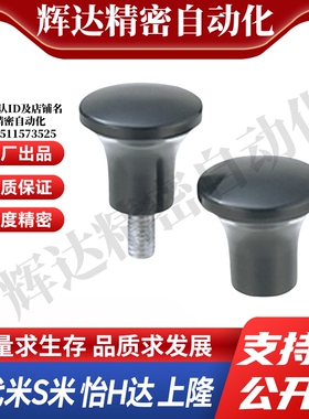 YI合达E-HAQ02/06-M5/M6/M8/M10/M12 HAQ03 HAQ07 HAQ01-M5蘑菇型