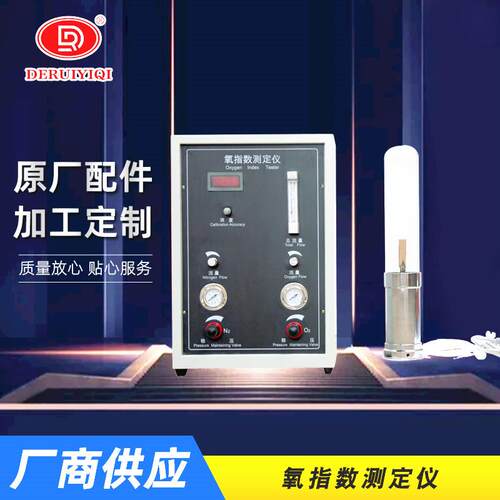 厂家直供氧指数测定仪橡胶塑料纺织品燃烧性能测试德瑞仪器