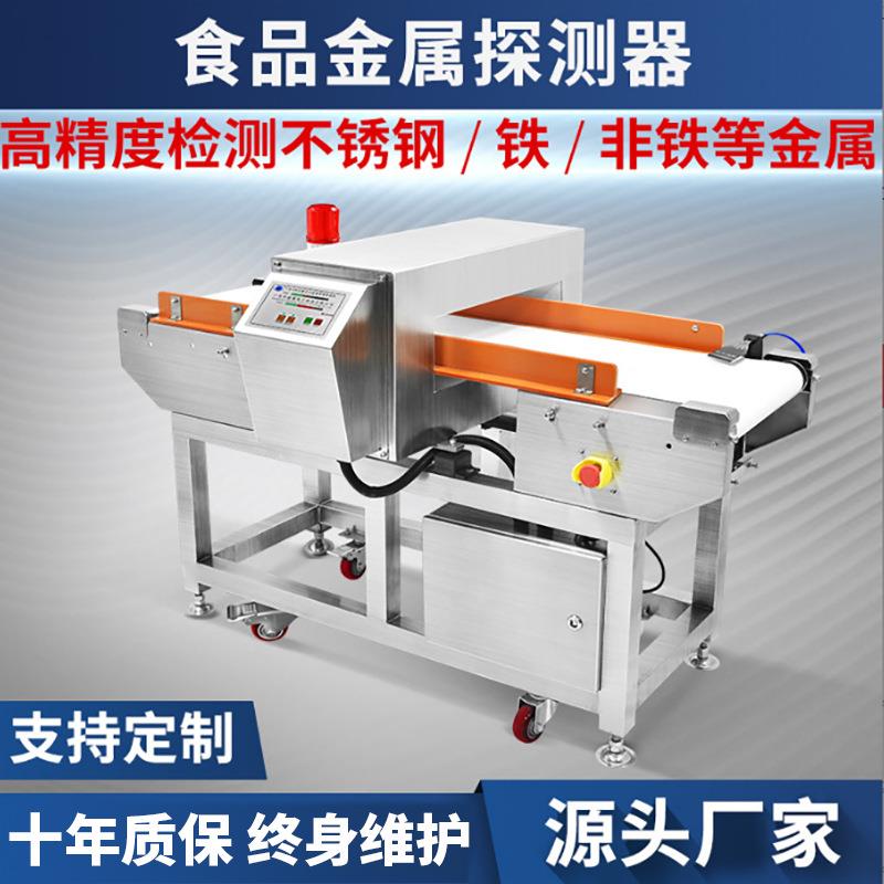 食品金属探测器水饺肉丸食品包装金属探测机铝箔金属检测机金检机