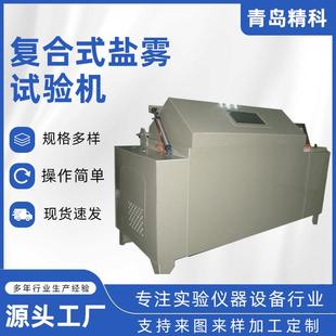 厂家盐雾试验箱全自动精密型盐雾测试设备中性酸性喷雾测试机
