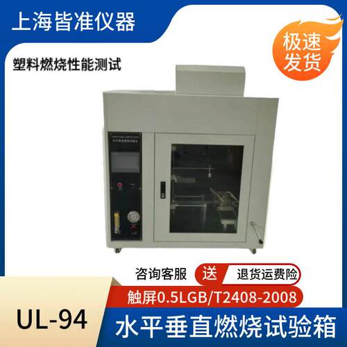 UL94塑料非金属材料部件样品固体材料水平垂直燃烧试验箱