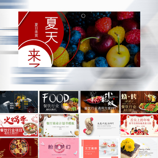 PPT餐饮美食宣传文化展示高端动态高级感传统工作汇报ppt模板素材