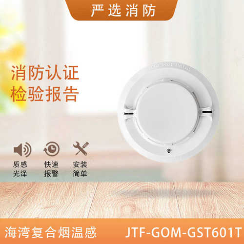 海湾烟温复合探测器JTF-GOM-GST601T点型感烟感温火灾探测器