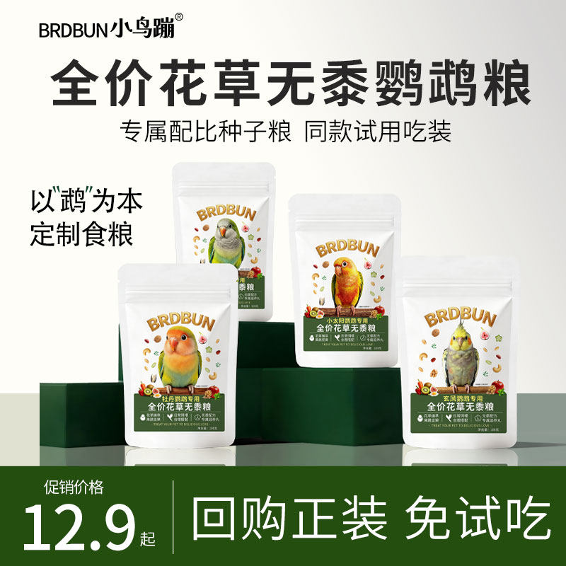 BRDBUN鹦鹉鸟粮饲料种子鸟粮无黍混合试用装100g小太阳和尚鸟粮食