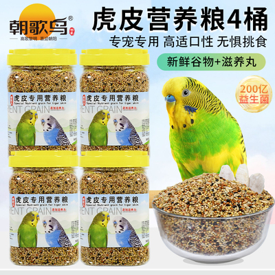 朝歌鸟虎皮鹦鹉饲料4桶