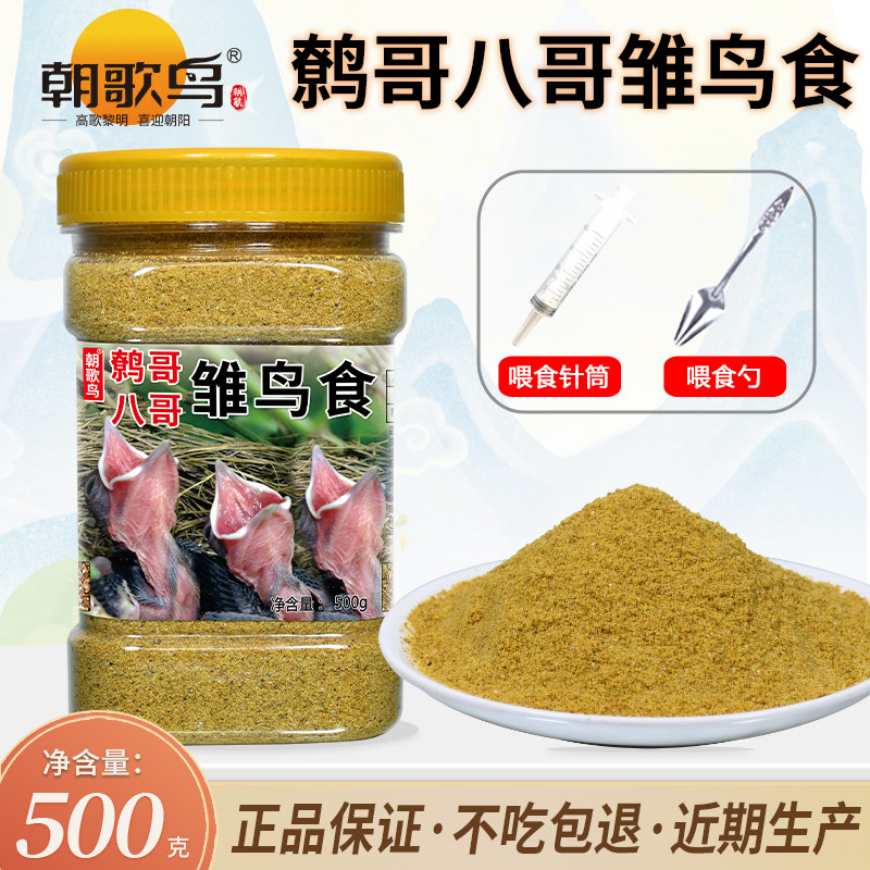 朝歌鸟八哥鹩哥幼鸟食画眉雏鸟专用饲料易消化小鸟饲料面食鸟粮食