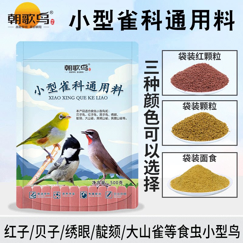 朝歌鸟小型雀科通用红子贝子鸟食面食颗粒大山雀绣眼黄腹山雀饲料图片