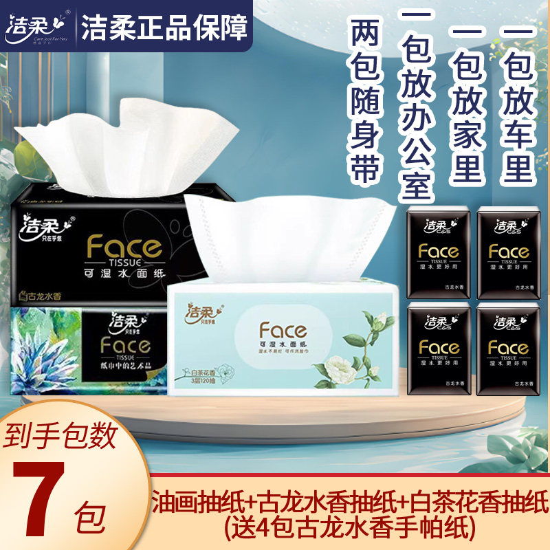 洁柔油画古龙水白茶花香抽纸任选