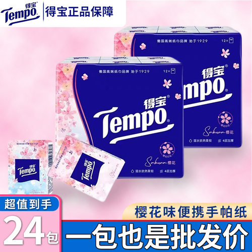 得宝手帕纸【樱花香味】24包/2提