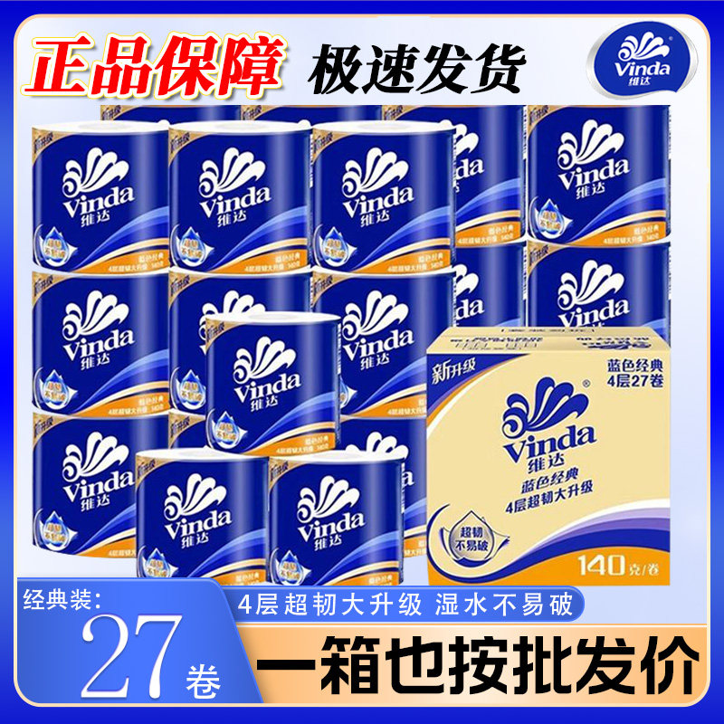 【亏本甩卖】维达蓝色经典卷纸
