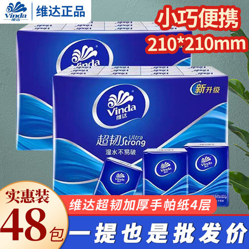 维达超韧手帕纸48包整箱装纸巾