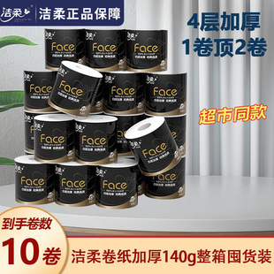 洁柔卷纸黑加厚4层140g卷筒纸卫生纸厕纸擦手纸家用实惠装整箱装